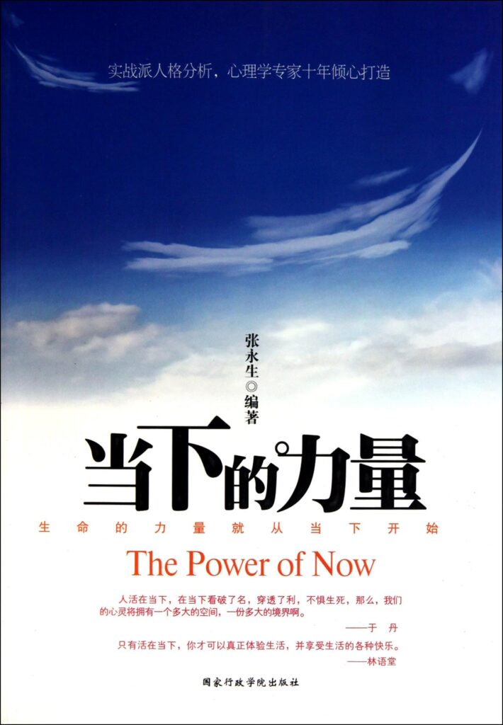 The Power of Now